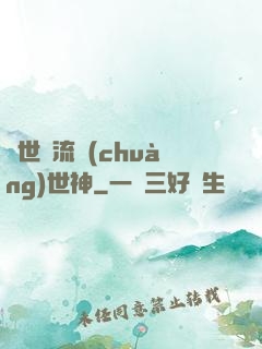 異世風流創(chuàng)世神