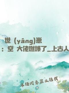 異世養(yǎng)崽：空間大佬燃爆了
