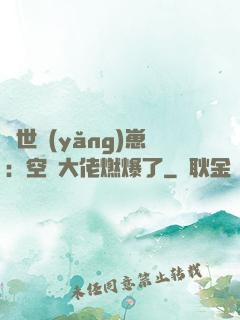 異世養(yǎng)崽：空間大佬燃爆了