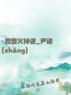 異世香火神道