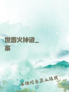 異世香火神道