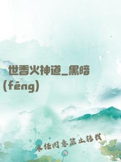 異世香火神道