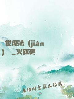 異世魔法見(jiàn)聞錄
