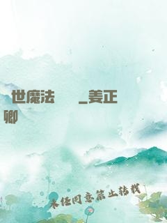 異世魔法見聞錄