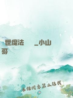 異世魔法見聞錄