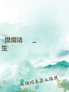 異世魔法見聞錄