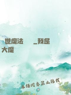 異世魔法見聞錄