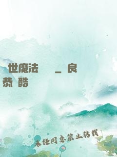 異世魔法見聞錄