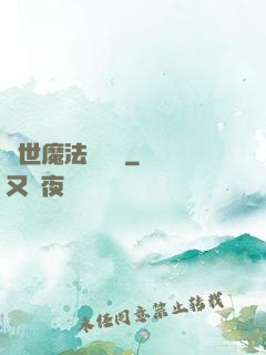 異世魔法見聞錄