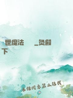 異世魔法見聞錄