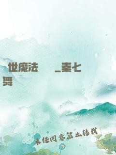 異世魔法見聞錄
