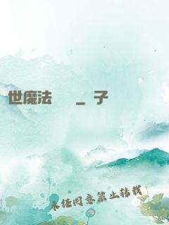 異世魔法見聞錄