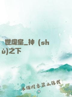 異世魔皇