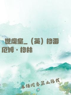 異世魔皇