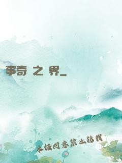 異事奇談之靈界