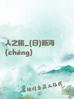 異人之旅