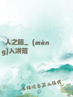 異人之旅