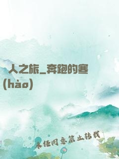 異人之旅