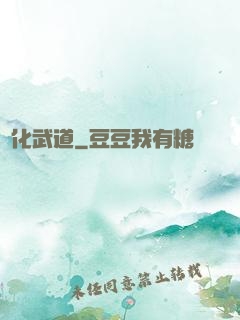 異化武道