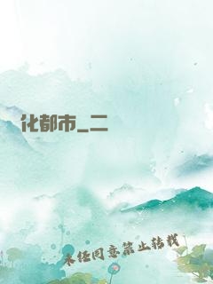 異化都市