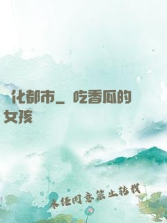 異化都市