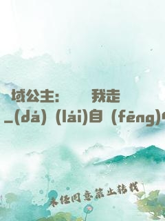 異域公主：駙馬帶我走