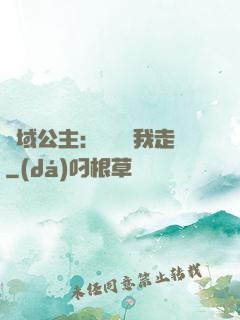 異域公主：駙馬帶我走