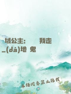 異域公主：駙馬帶我走