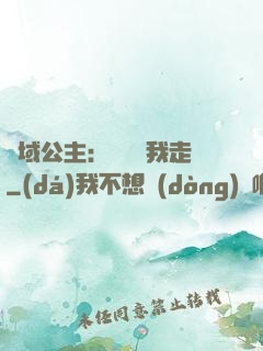 異域公主：駙馬帶我走