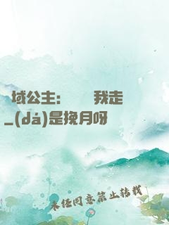 異域公主：駙馬帶我走
