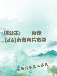 異域公主：駙馬帶我走