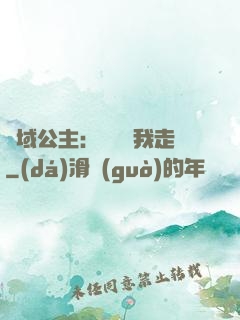 異域公主：駙馬帶我走