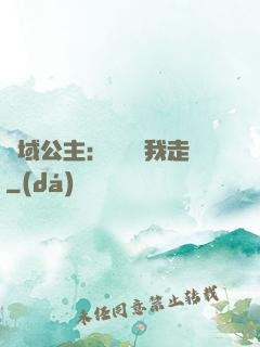 異域公主：駙馬帶我走