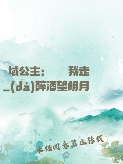 異域公主：駙馬帶我走
