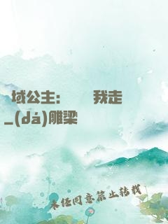 異域公主：駙馬帶我走