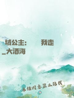 異域公主：駙馬帶我走