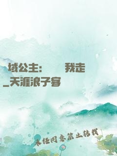 異域公主：駙馬帶我走