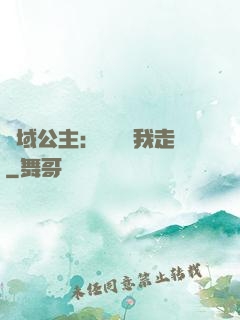 異域公主：駙馬帶我走