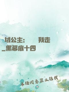 異域公主：駙馬帶我走