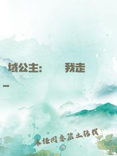 異域公主：駙馬帶我走