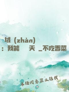 異域戰(zhàn)場：我能開啟雙天賦