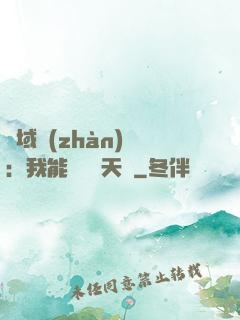 異域戰(zhàn)場：我能開啟雙天賦