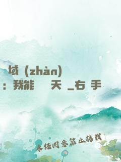 異域戰(zhàn)場：我能開啟雙天賦