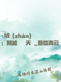 異域戰(zhàn)場：我能開啟雙天賦