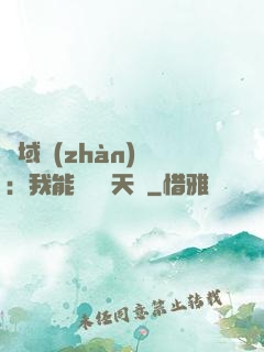 異域戰(zhàn)場：我能開啟雙天賦