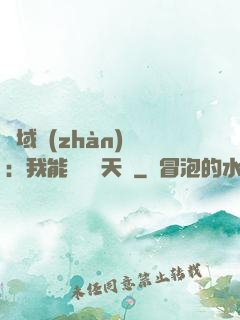 異域戰(zhàn)場：我能開啟雙天賦