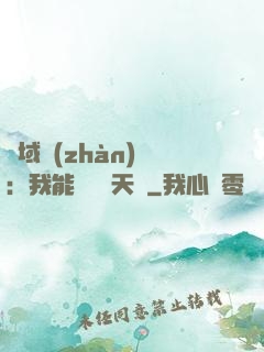 異域戰(zhàn)場：我能開啟雙天賦