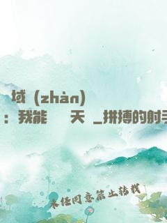 異域戰(zhàn)場：我能開啟雙天賦