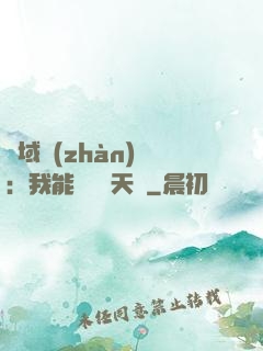 異域戰(zhàn)場：我能開啟雙天賦