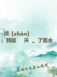 異域戰(zhàn)場：我能開啟雙天賦